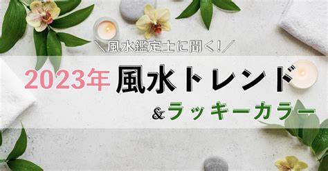 2023年風水|風水で運気アップ!ラッキーカラーや2023年の風水ト。